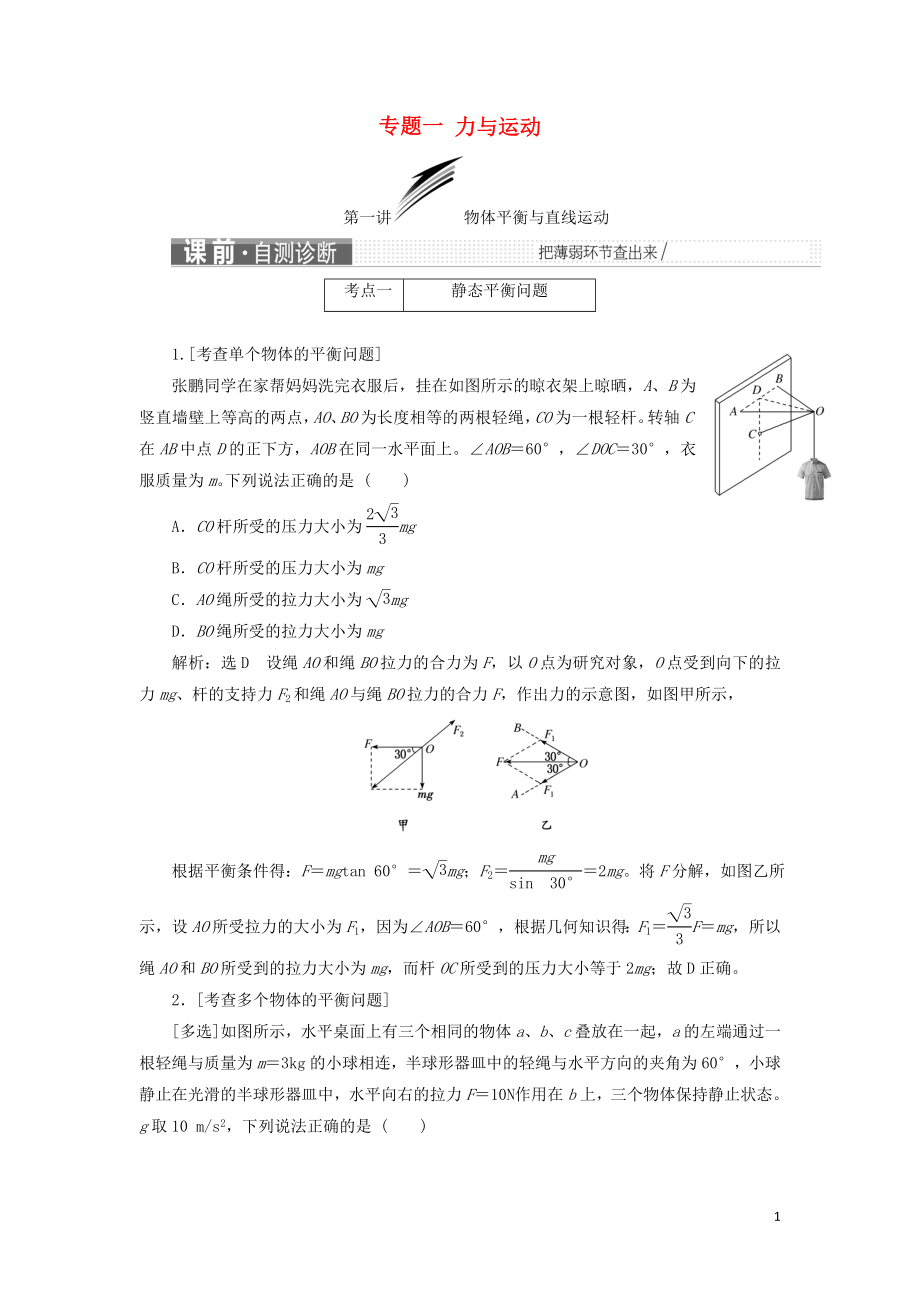 2019屆高考物理二輪復(fù)習(xí) 第一部分 專題一 力與運動學(xué)案_第1頁