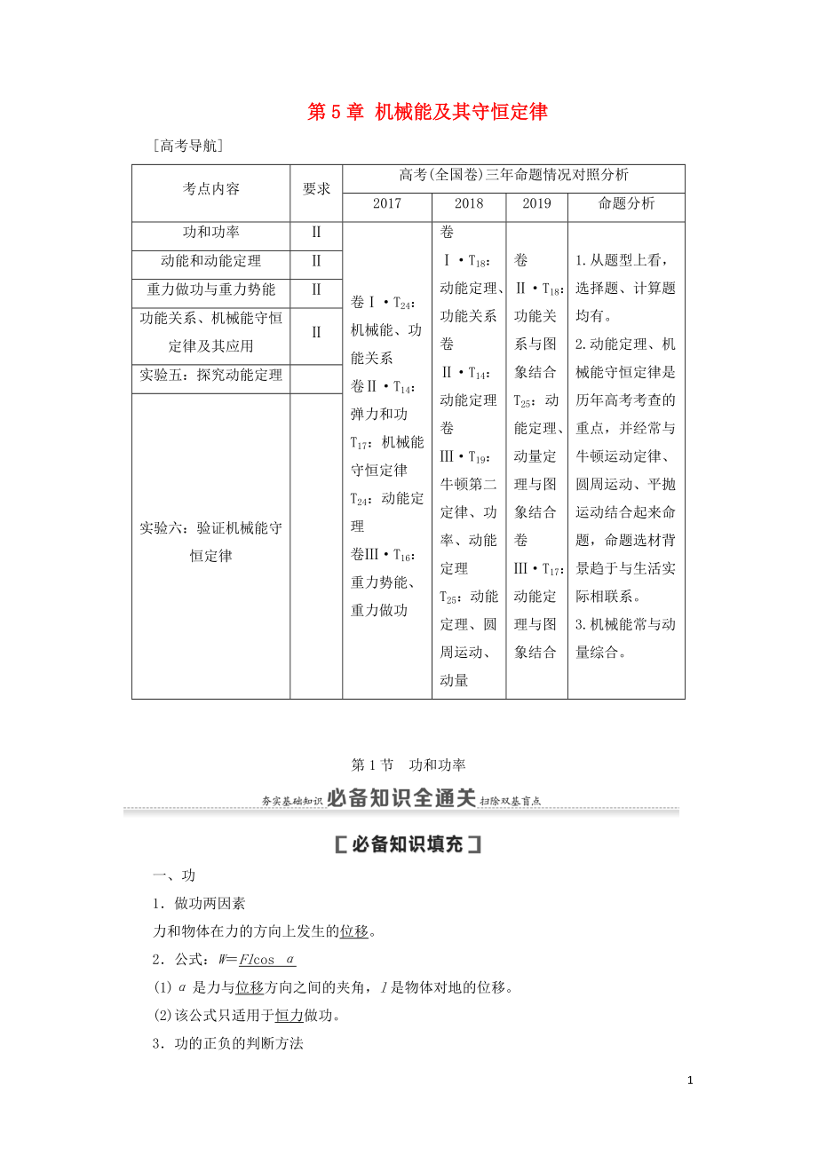 （通用版）2021版高考物理大一輪復(fù)習(xí) 第5章 機(jī)械能及其守恒定律 第1節(jié) 功和功率教學(xué)案_第1頁