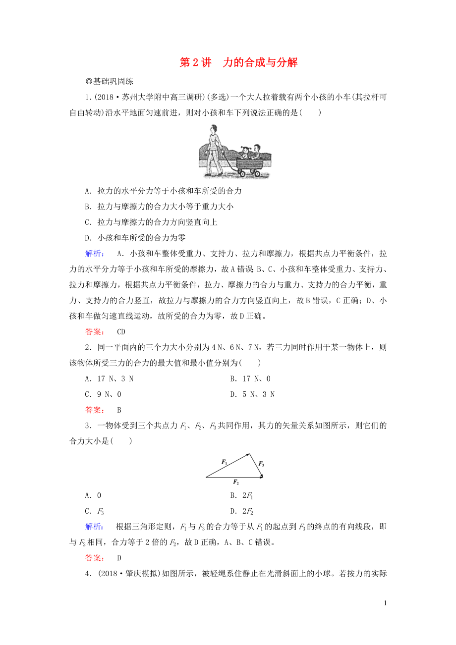 2019高考物理大一輪復(fù)習(xí) 第2章 第2講 力的合成與分解精練（含解析）_第1頁(yè)