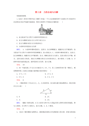 2019高考物理大一輪復(fù)習(xí) 第2章 第2講 力的合成與分解精練（含解析）