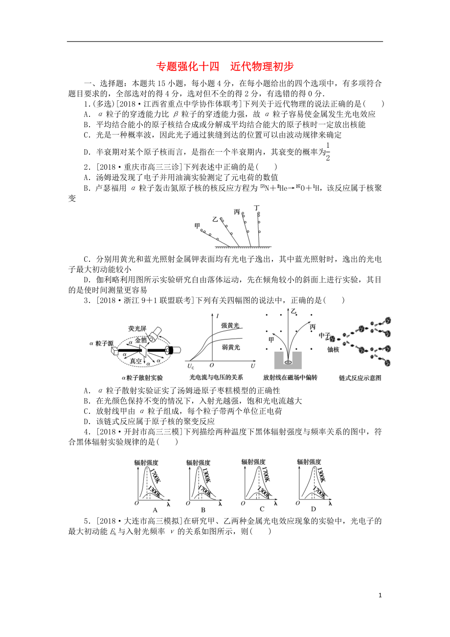 2019年高考物理二輪復(fù)習(xí) 專題強(qiáng)化十四 近代物理初步_第1頁(yè)