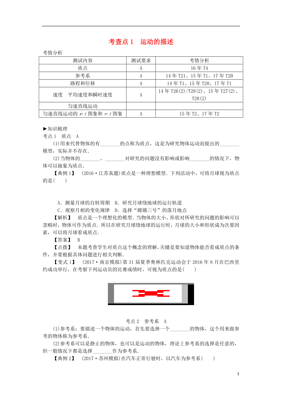 2019高考物理總復(fù)習(xí) 考查點1 運動的描述考點解讀學(xué)案（無答案）_第1頁