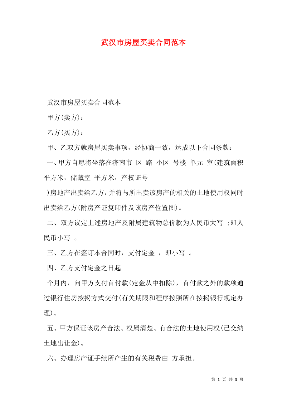 武汉市房屋买卖合同范本_0_第1页