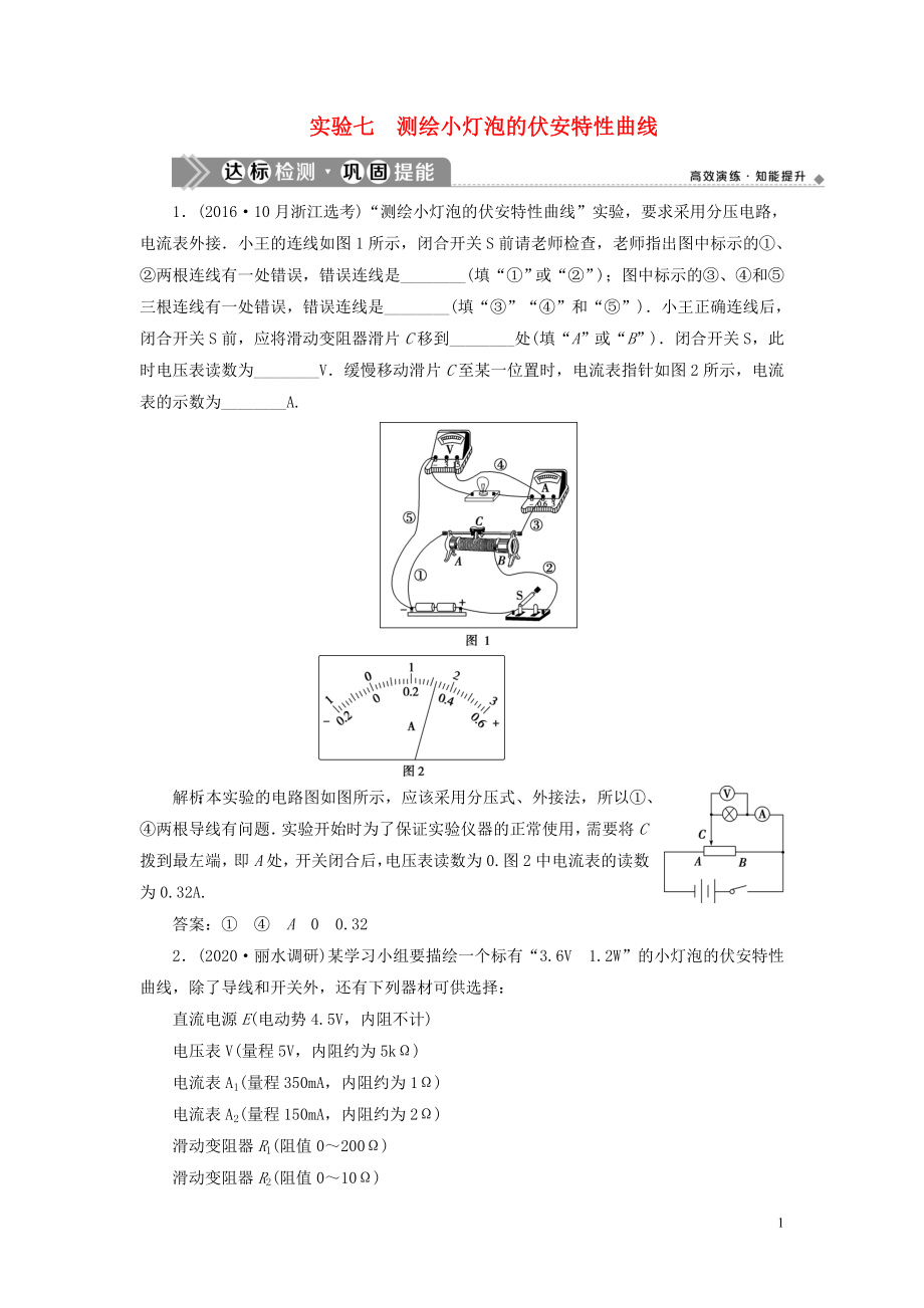 （浙江選考）2021版新高考物理一輪復(fù)習(xí) 11 實(shí)驗(yàn)微講座3 1 實(shí)驗(yàn)七 測繪小燈泡的伏安特性曲線達(dá)標(biāo)檢測鞏固提能_第1頁