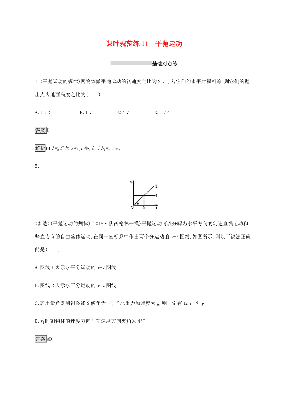 山東省2020版高考物理一輪復(fù)習(xí) 課時(shí)規(guī)范練11 平拋運(yùn)動(dòng) 新人教版_第1頁(yè)