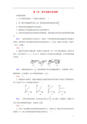 2019高考物理大一輪復(fù)習(xí) 第8章 第1講 部分電路及其規(guī)律精練（含解析）