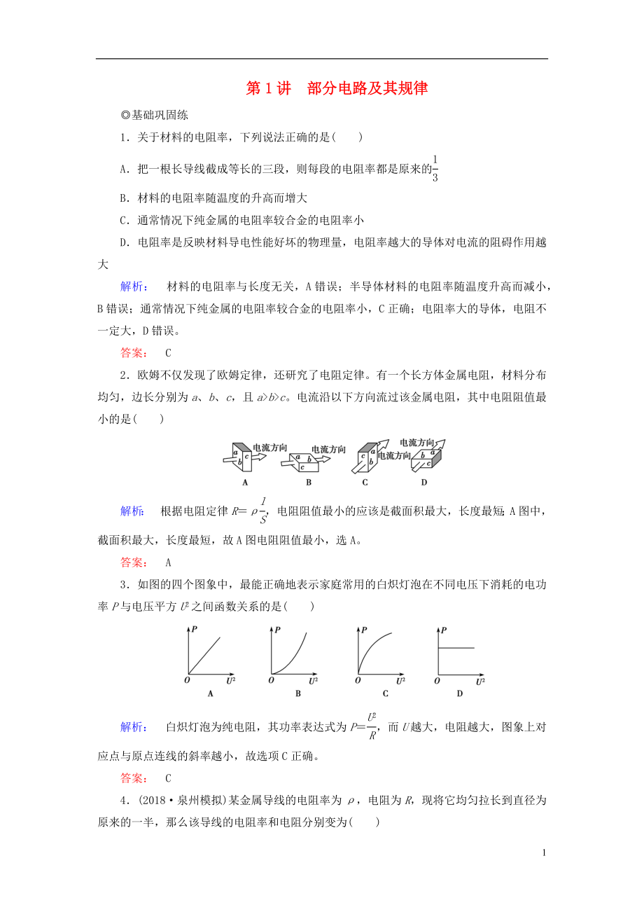 2019高考物理大一輪復(fù)習(xí) 第8章 第1講 部分電路及其規(guī)律精練（含解析）_第1頁