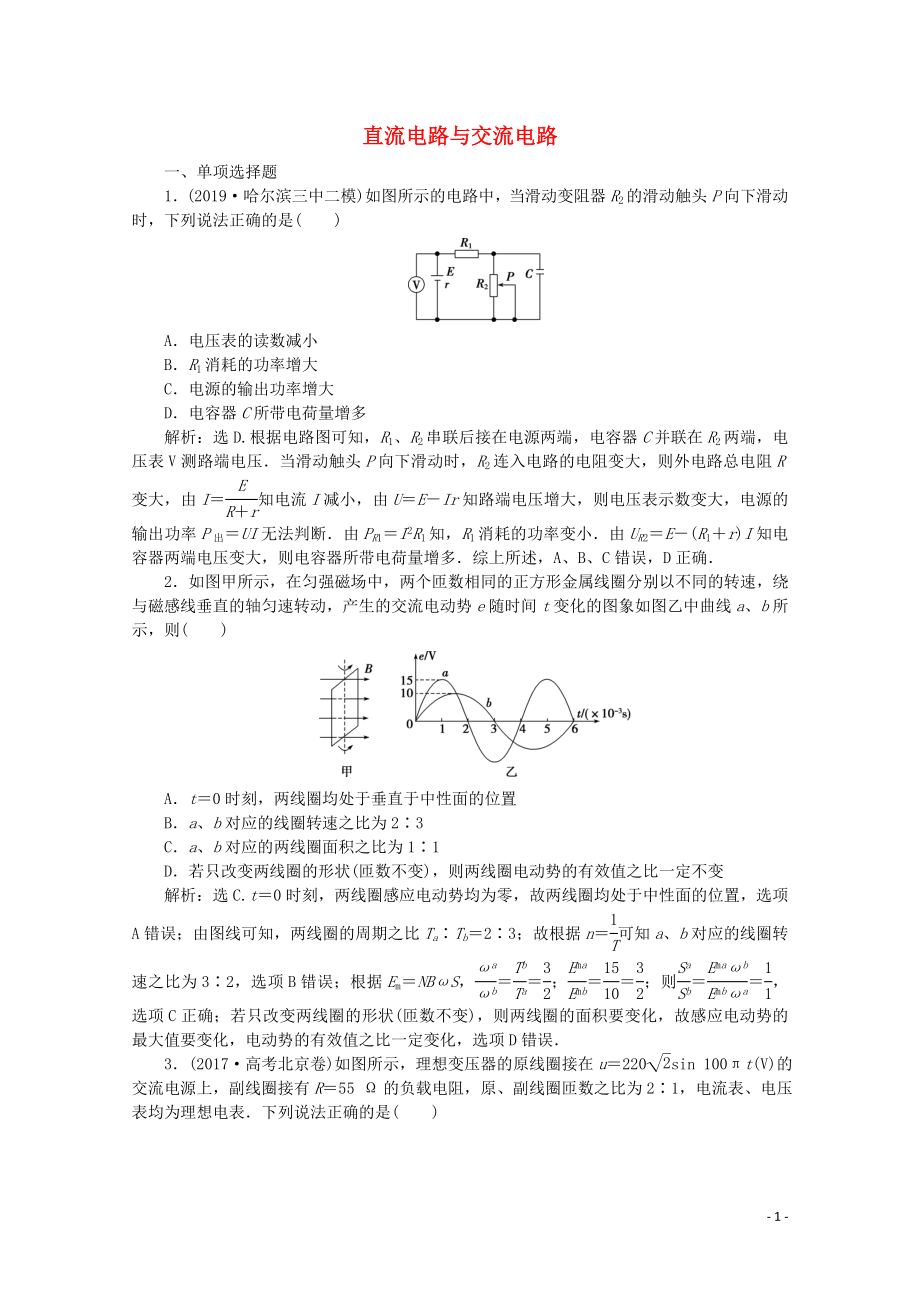 （京津鲁琼专用）2020版高考物理大二轮复习 专题四 第1讲 直流电路与交流电路练习（含解析）_第1页