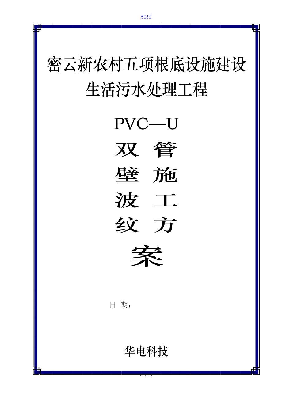 UPVC双壁波纹管施工方案设计_第1页