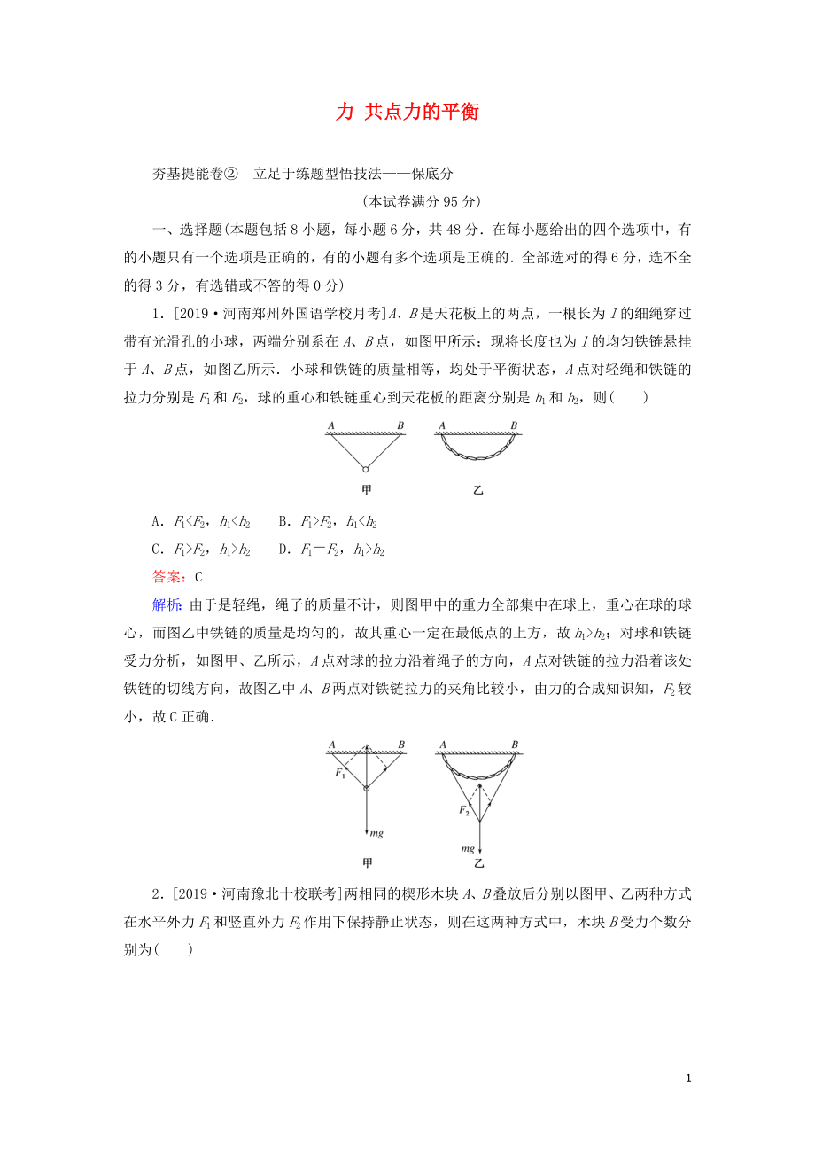 2020版高考物理一輪復(fù)習(xí) 全程訓(xùn)練計(jì)劃 周測二 力 共點(diǎn)力的平衡（含解析）_第1頁