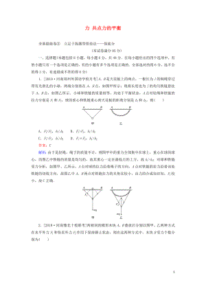 2020版高考物理一輪復(fù)習(xí) 全程訓(xùn)練計(jì)劃 周測二 力 共點(diǎn)力的平衡（含解析）