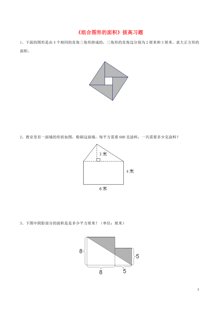 五年級數(shù)學(xué)上冊 四 圖形的面積 15《組合圖形的面積》拔高習(xí)題 浙教版_第1頁