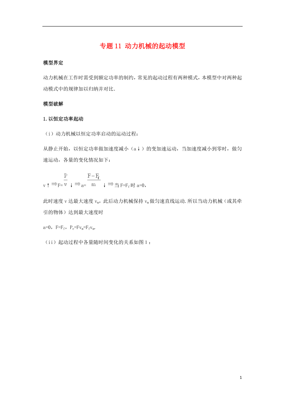 2019高考物理系列模型之過程模型 專題11 動力機械起動模型學案_第1頁