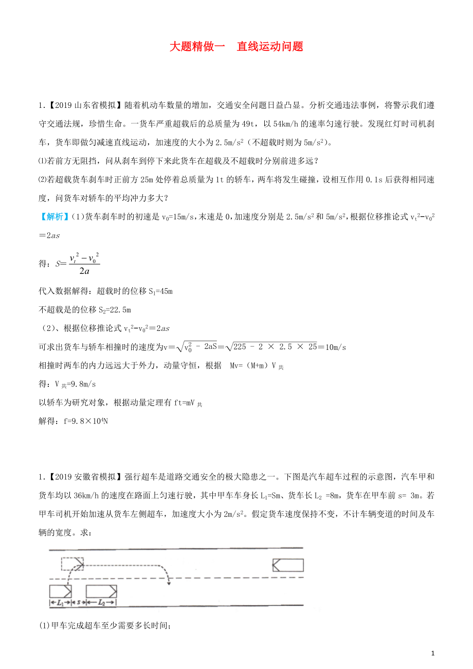 2019高考物理三輪沖刺 大題提分 大題精做1 直線運動問題_第1頁