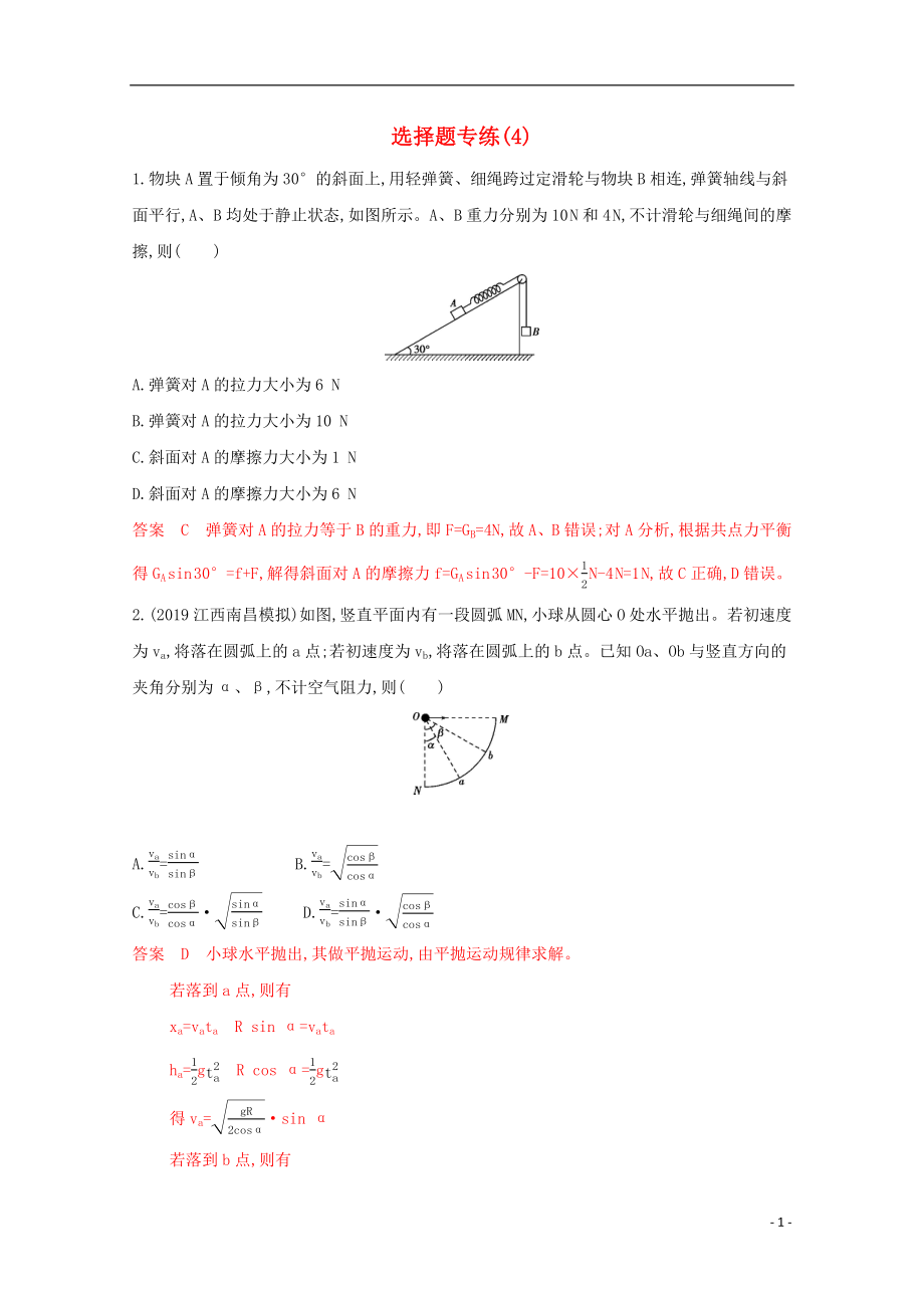 （課標(biāo)版）2020屆高考物理二輪復(fù)習(xí) 4選擇題專練（4）_第1頁