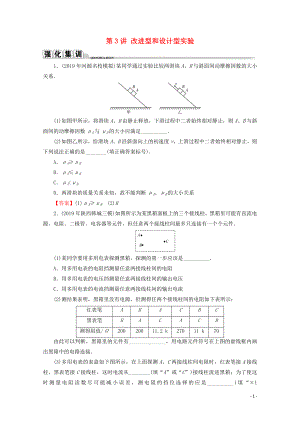 2020屆高考物理二輪復(fù)習(xí) 專題6 高中物理實(shí)驗(yàn) 第3講 改進(jìn)型和設(shè)計(jì)型實(shí)驗(yàn)練習(xí)