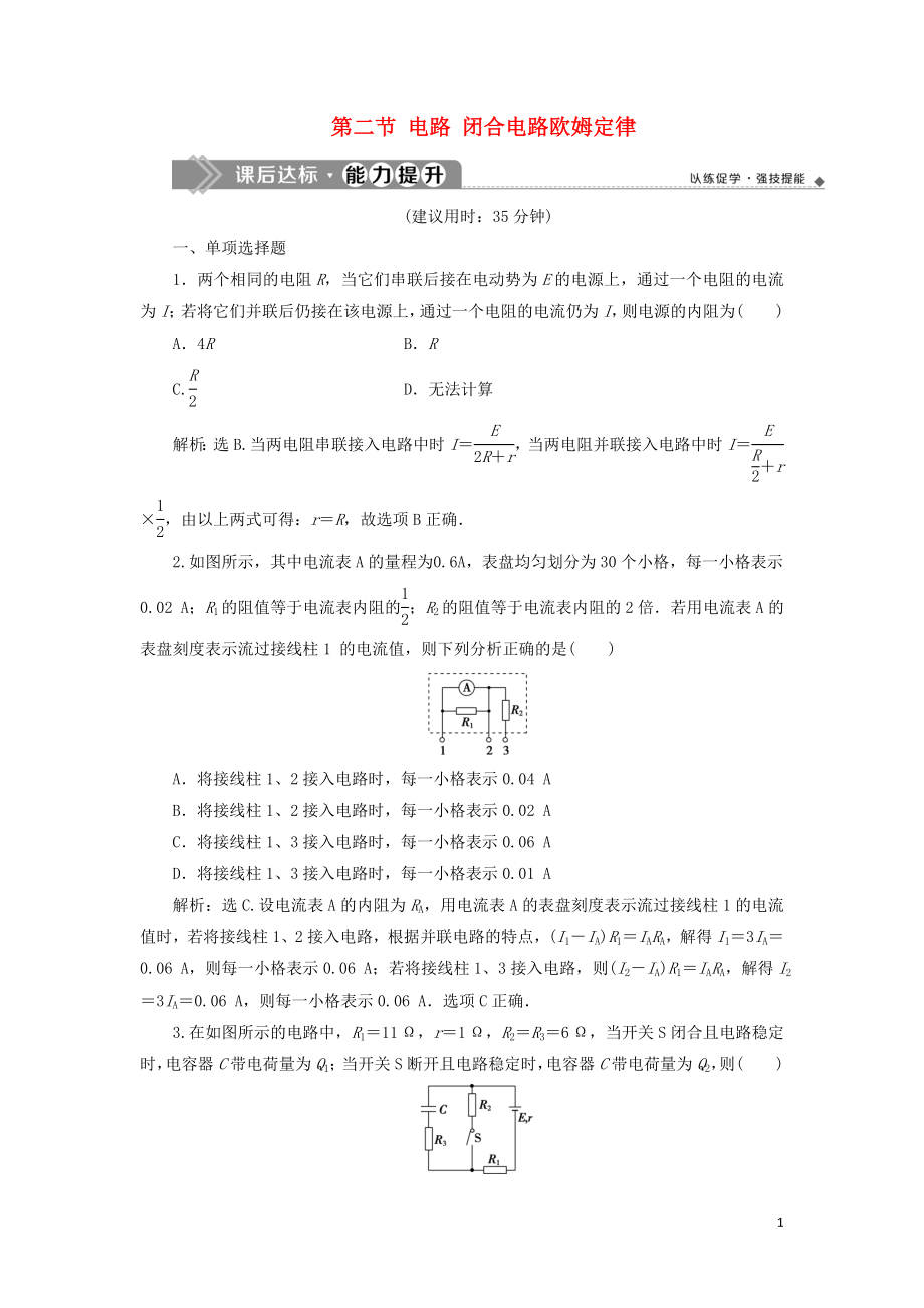 （江蘇專(zhuān)用）2020版高考物理大一輪復(fù)習(xí) 第八章 恒定電流 第二節(jié) 電路 閉合電路歐姆定律檢測(cè)_第1頁(yè)