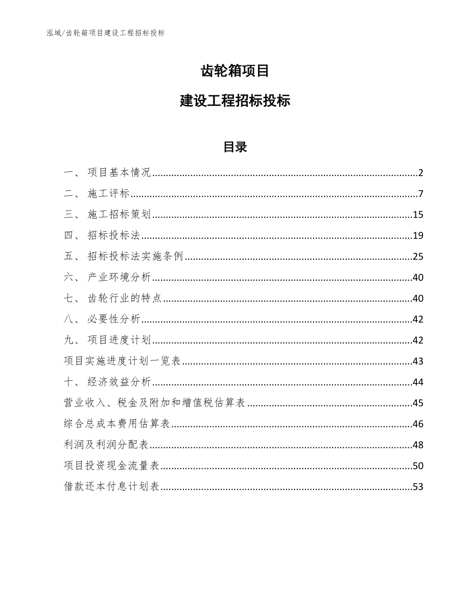 齿轮箱项目建设工程招标投标（范文）_第1页