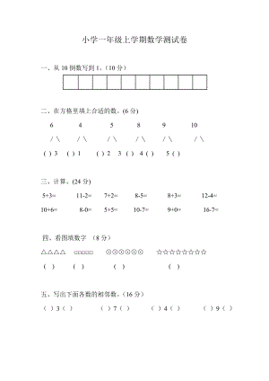 一年級上冊數(shù)學期末試題-測試卷人教新課標（2014秋）無答案