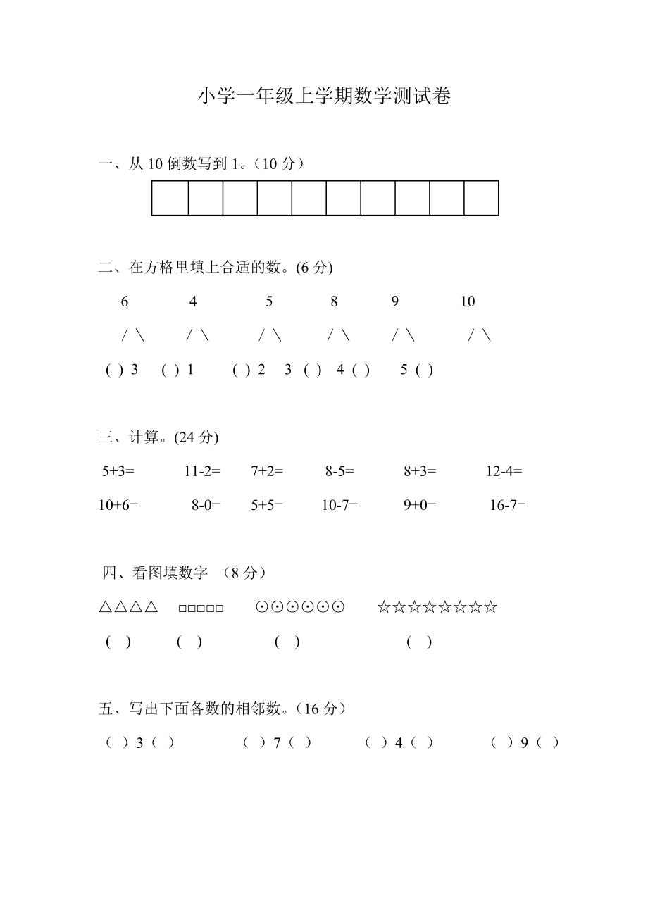 一年級上冊數(shù)學(xué)期末試題-測試卷人教新課標(biāo)（2014秋）無答案_第1頁