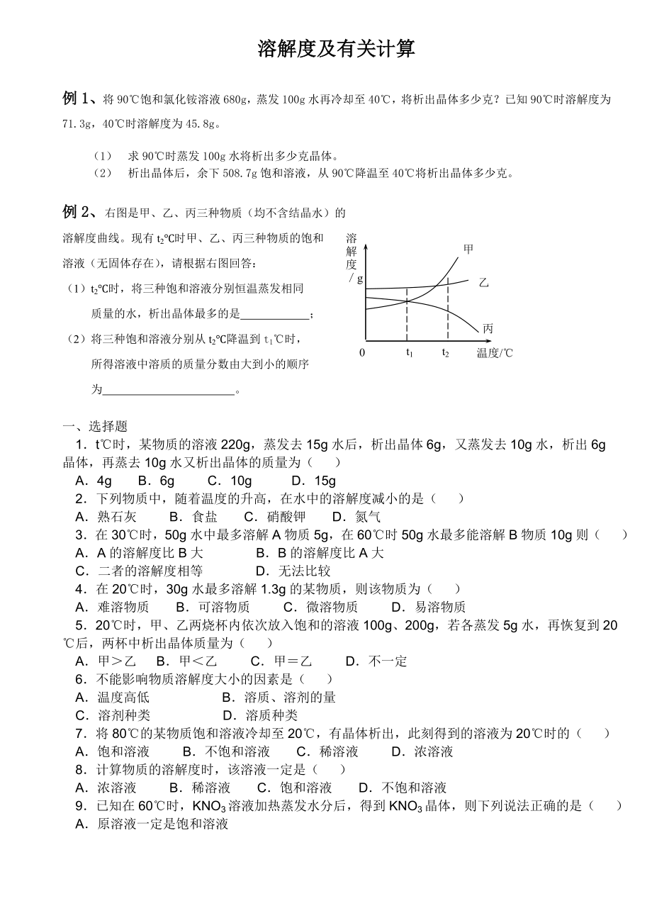 化学中考复习溶解度计算_第1页