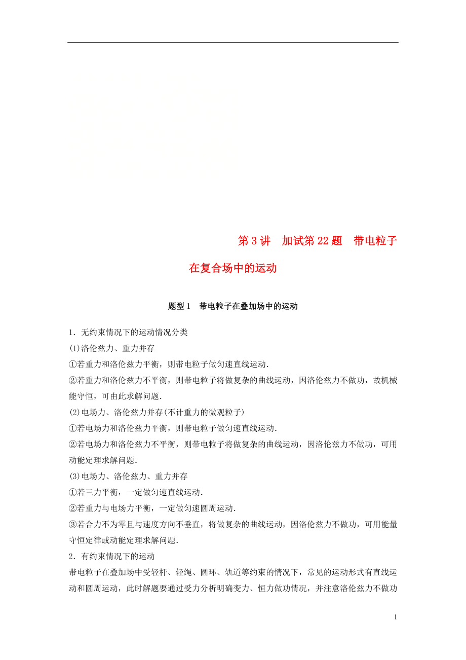 （浙江選考）2019高考物理二輪復(fù)習(xí) 專題七 計(jì)算題題型強(qiáng)化 第3講 加試第22題 帶電粒子在復(fù)合場(chǎng)中的運(yùn)動(dòng)學(xué)案_第1頁