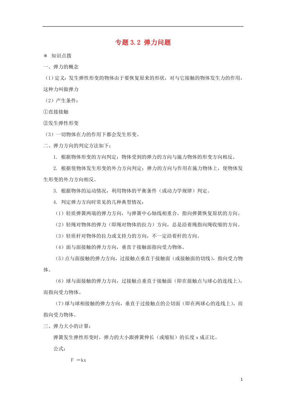 高中物理 問題原型與延伸 專題3.2 彈力問題學(xué)案 新人教版必修1_第1頁