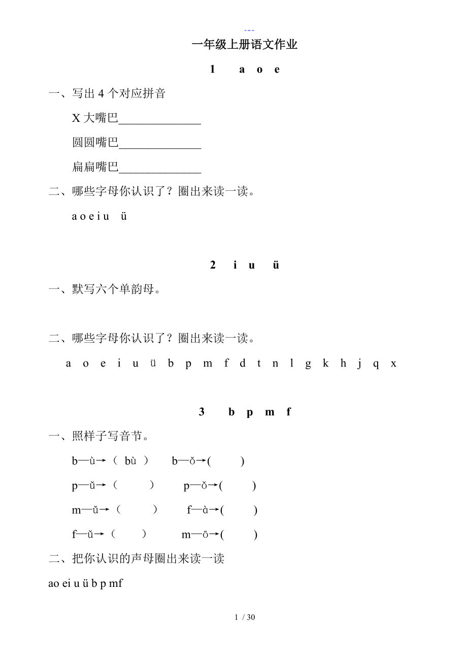 部編優(yōu)質(zhì)版語(yǔ)文一年級(jí)上冊(cè)課課練全冊(cè)_第1頁(yè)