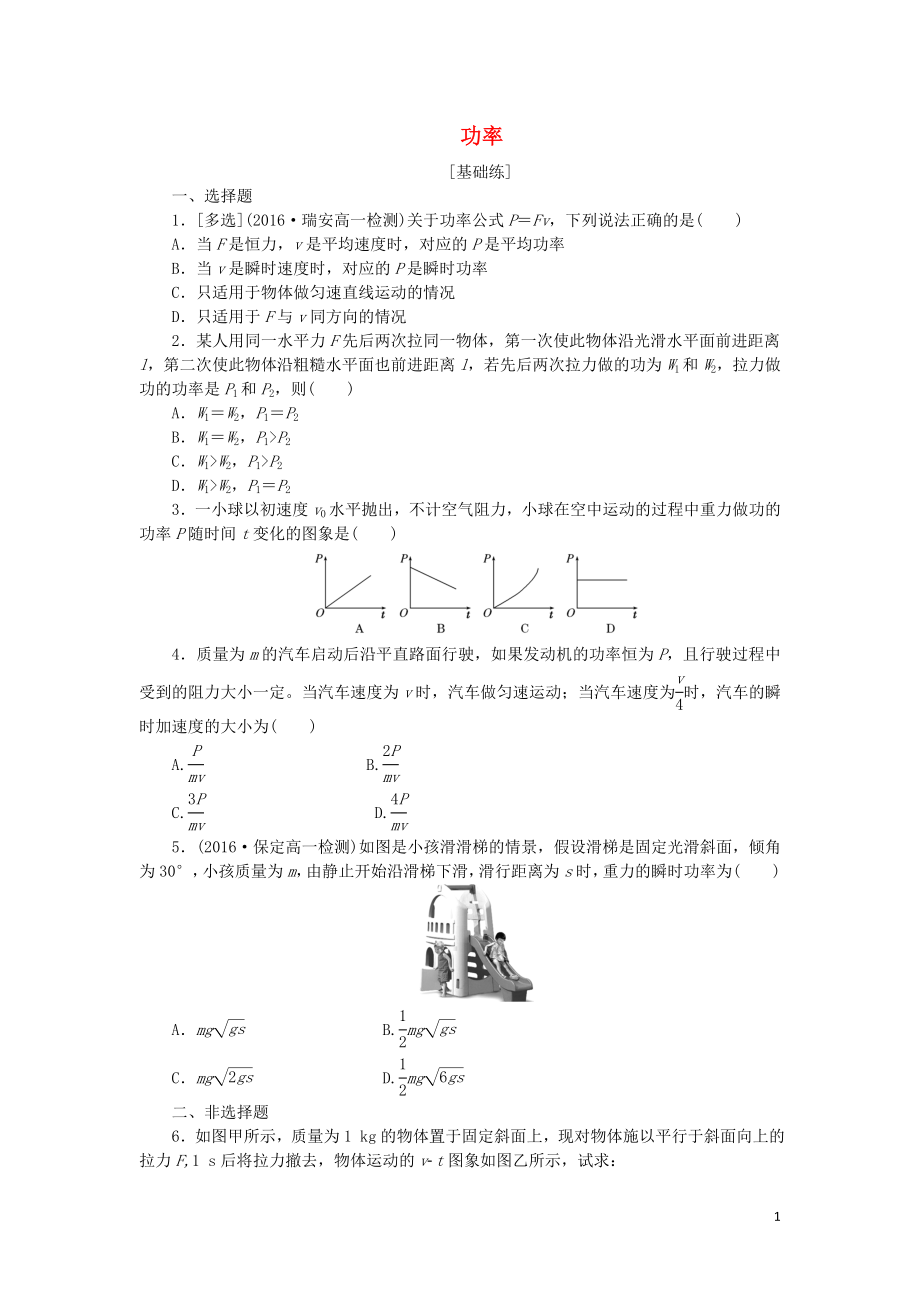 2019年高中物理 課下能力提升十五 第七章 第3節(jié) 功率（含解析）新人教版必修2_第1頁