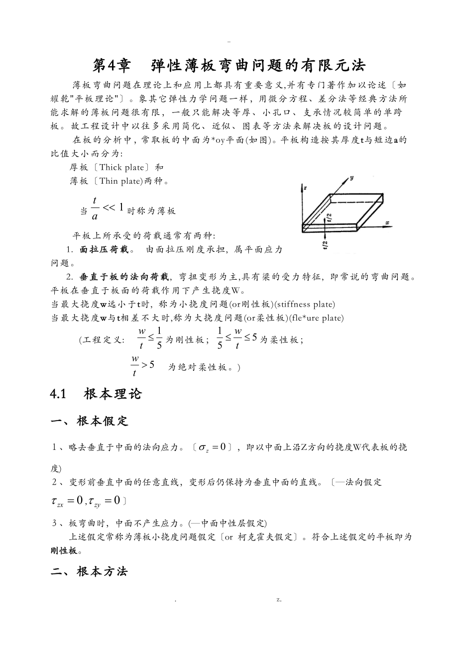 有限元4薄板弯曲问题_第1页