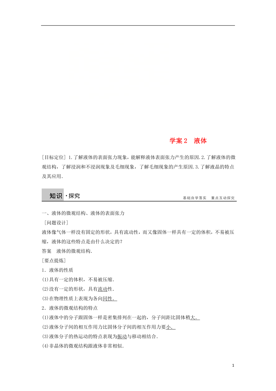 2018-2019學(xué)年高中物理 第九章 固體、液體和物態(tài)變化 課時(shí)2 液體學(xué)案 新人教版選修3-3_第1頁(yè)