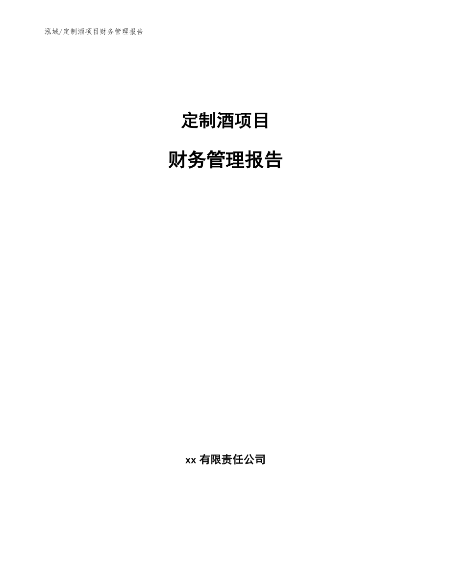 定制酒项目财务管理报告【参考】_第1页