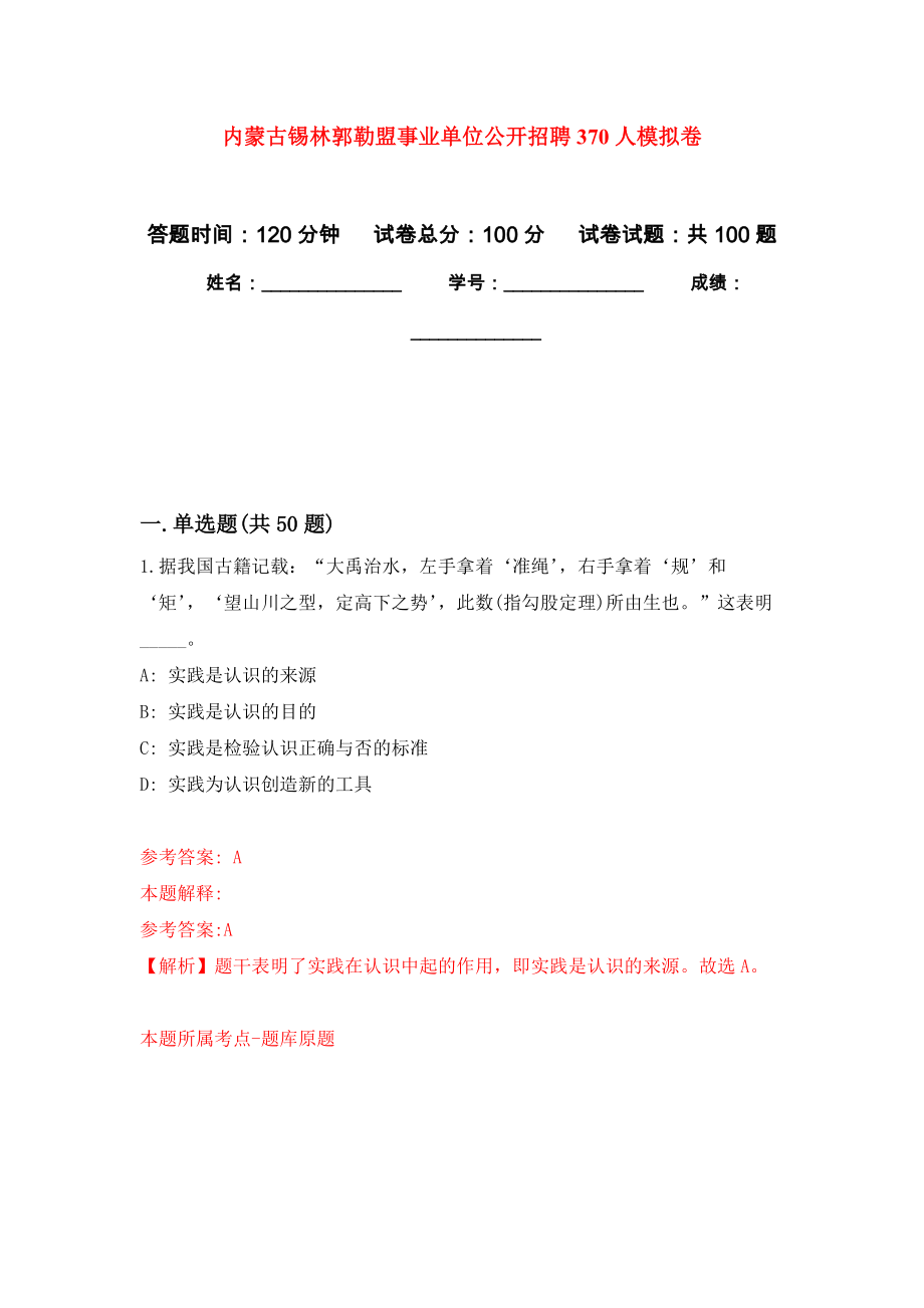 內(nèi)蒙古錫林郭勒盟事業(yè)單位公開招聘370人押題訓練卷（第2卷）_第1頁