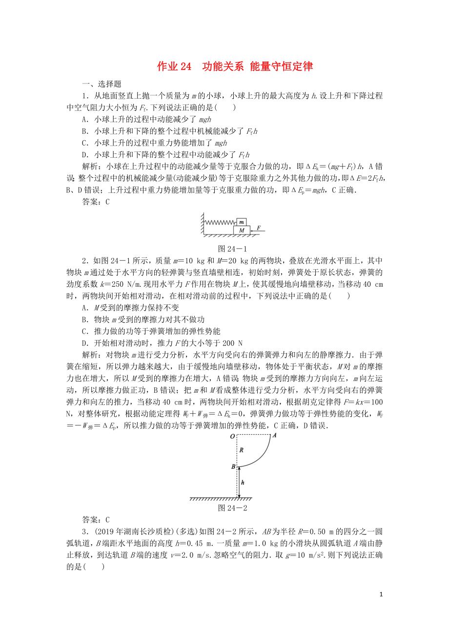 2020屆高考物理總復(fù)習(xí) 作業(yè)24 功能關(guān)系 能量守恒定律（含解析）_第1頁(yè)