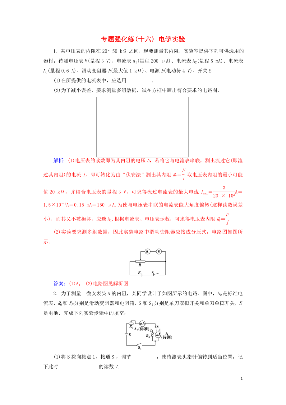 2019高考物理二輪復(fù)習(xí) 第一部分 專題六 實(shí)驗(yàn)技能與創(chuàng)新 專題強(qiáng)化練（十六）電學(xué)實(shí)驗(yàn)_第1頁