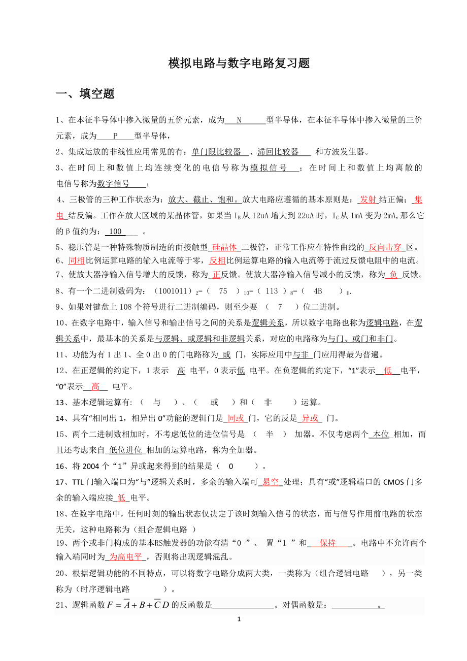 模拟电路与数字电路复习题_第1页