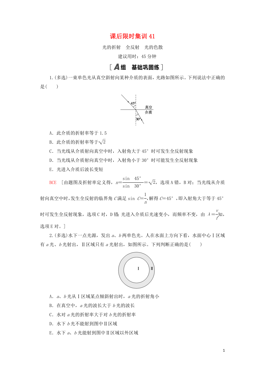 （通用版）2021版高考物理大一輪復(fù)習(xí) 課后限時(shí)集訓(xùn)41 光的折射 全反射 光的色散_第1頁