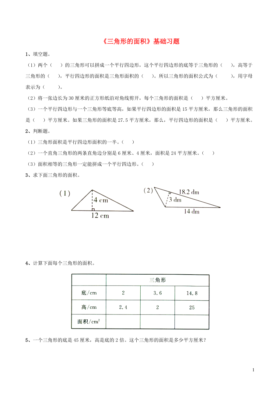 五年級(jí)數(shù)學(xué)上冊 四 圖形的面積 13《三角形的面積》基礎(chǔ)習(xí)題（無答案） 浙教版_第1頁