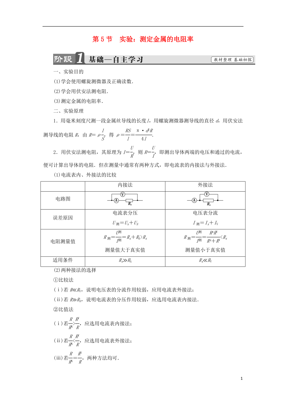 2018版高中物理 第3章 恒定電流 第5節(jié) 實(shí)驗(yàn)：測定金屬的電阻率學(xué)案 魯科版選修3-1_第1頁