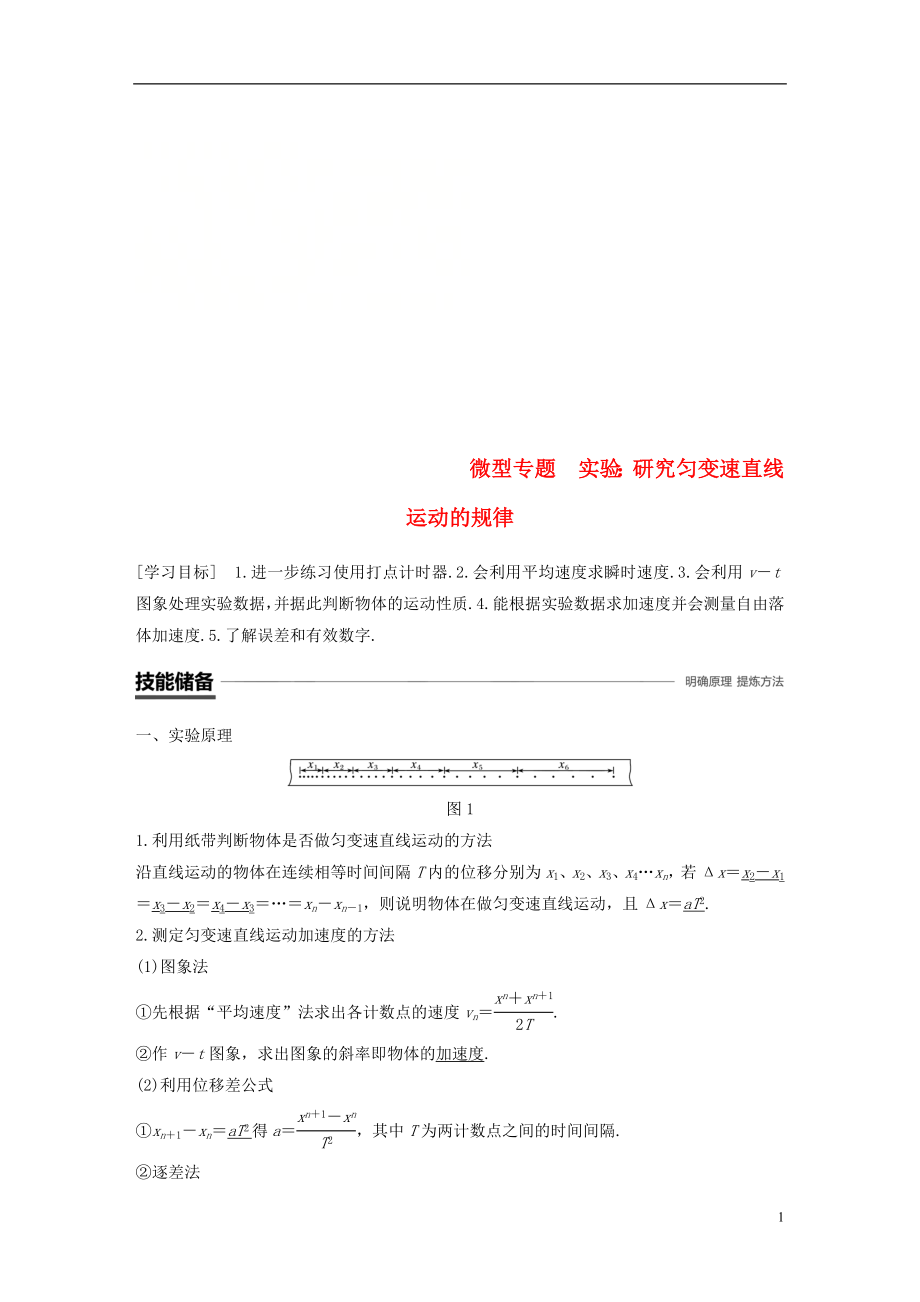 （全國通用版）2018-2019高中物理 第二章 勻變速直線運動的研究 微型專題 實驗：研究勻變速直線運動的規(guī)律學(xué)案 新人教版必修1_第1頁