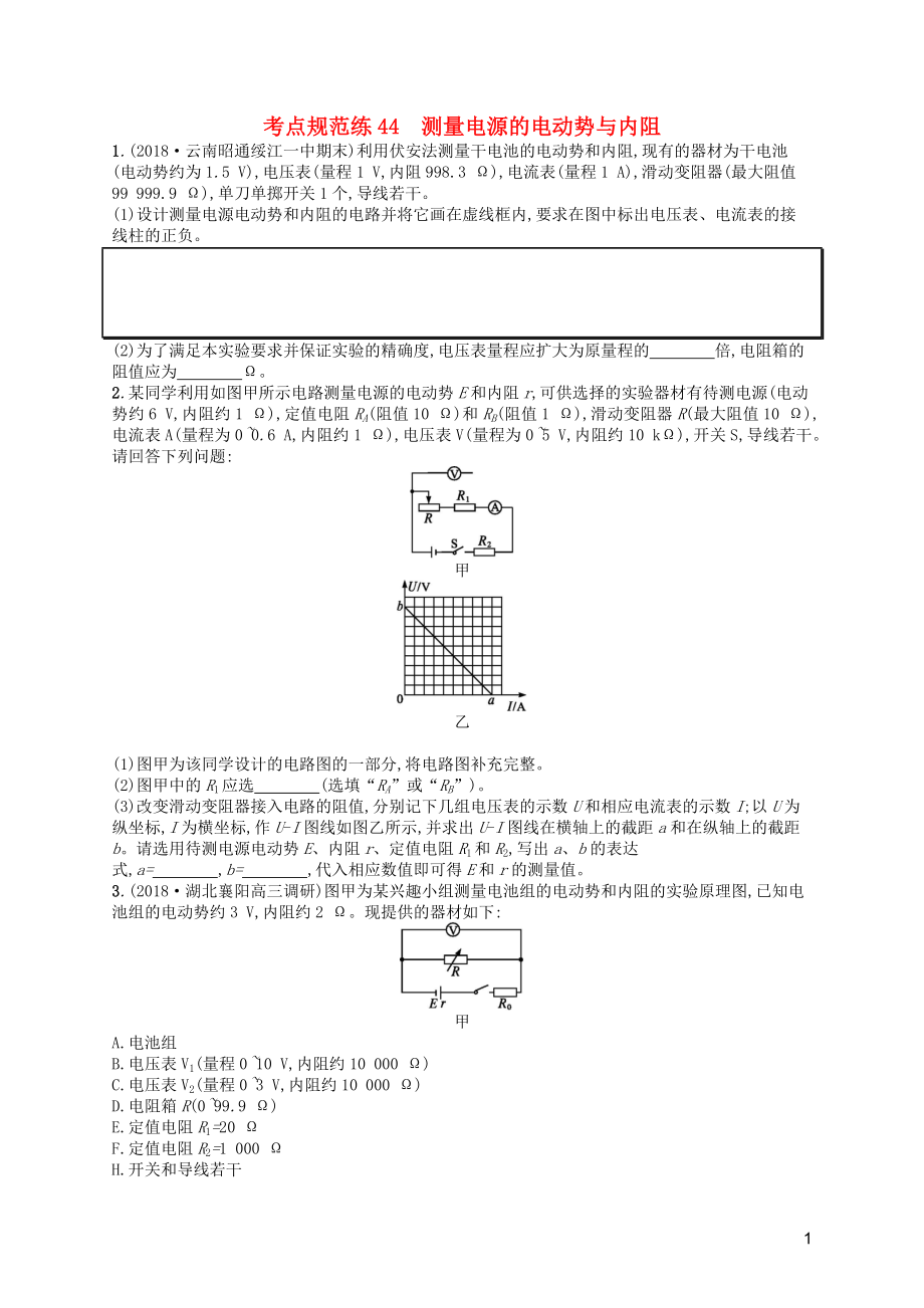 （天津?qū)Ｓ茫?020屆高考物理一輪復習 考點規(guī)范練44 測量電源的電動勢與內(nèi)阻（含解析）新人教版_第1頁