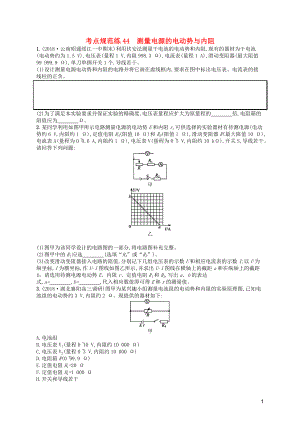 （天津?qū)Ｓ茫?020屆高考物理一輪復(fù)習(xí) 考點(diǎn)規(guī)范練44 測量電源的電動勢與內(nèi)阻（含解析）新人教版