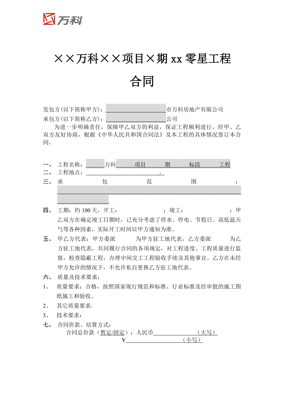 万科集团零星工程合同标准文_第1页