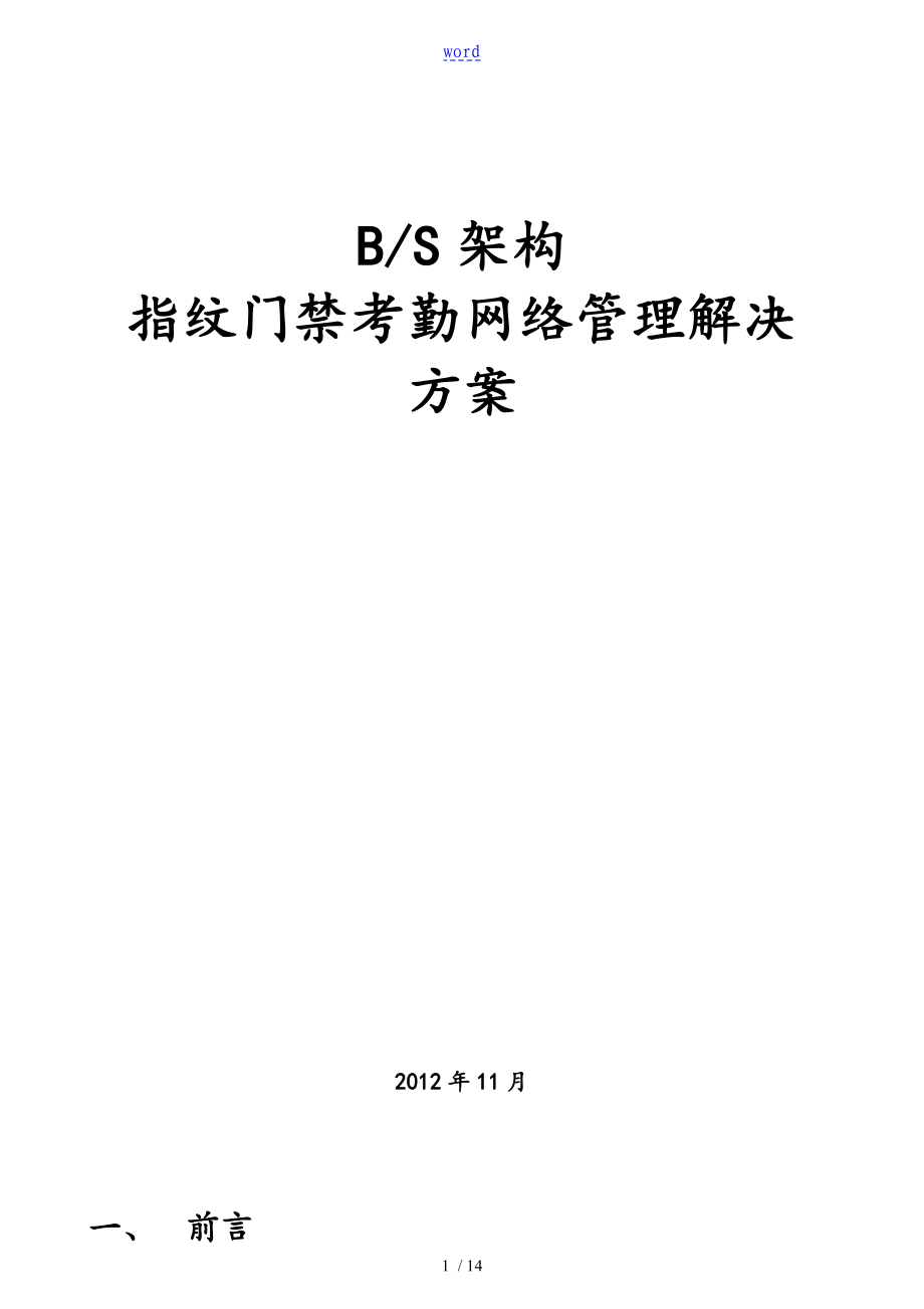 BS架构考勤管理系统解决方案设计_第1页