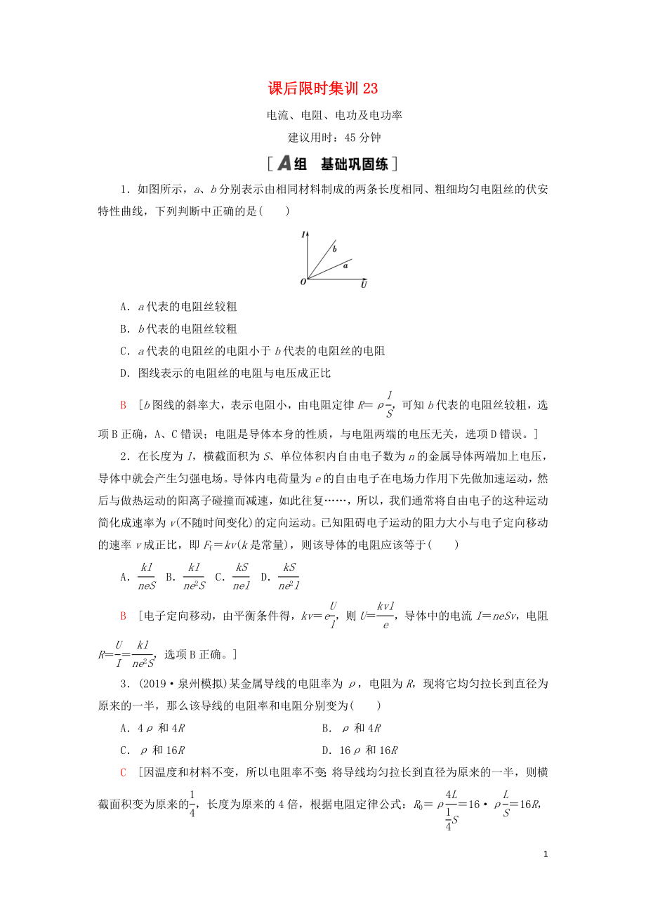 （通用版）2021版高考物理大一輪復習 課后限時集訓23 電流、電阻、電功及電功率_第1頁