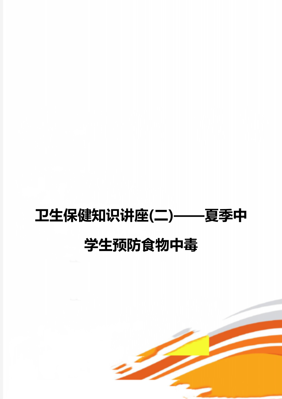 卫生保健知识讲座(二)——夏季中学生预防食物中毒_第1页