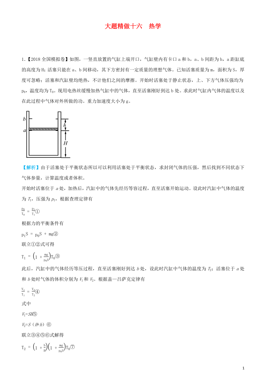 2019高考物理三轮冲刺 大题提分 大题精做16 热学_第1页