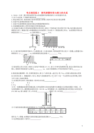 （天津?qū)Ｓ茫?020屆高考物理一輪復(fù)習(xí) 考點規(guī)范練8 探究彈簧形變與彈力的關(guān)系（含解析）新人教版