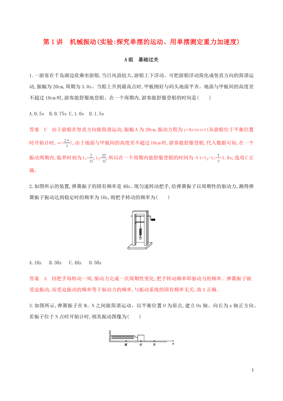 （課標(biāo)通用版）2020版高考物理總復(fù)習(xí) 第十四章 01 第1講 機(jī)械振動精練（含解析）_第1頁