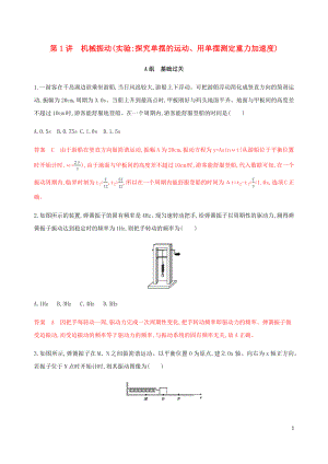 （課標(biāo)通用版）2020版高考物理總復(fù)習(xí) 第十四章 01 第1講 機(jī)械振動(dòng)精練（含解析）